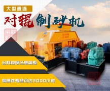 品質(zhì)有保障的制砂機廠家-石英砂制砂機品質(zhì)高