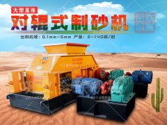 時產(chǎn)50噸的中型對輥制砂機的型號有哪些，多少錢一臺？